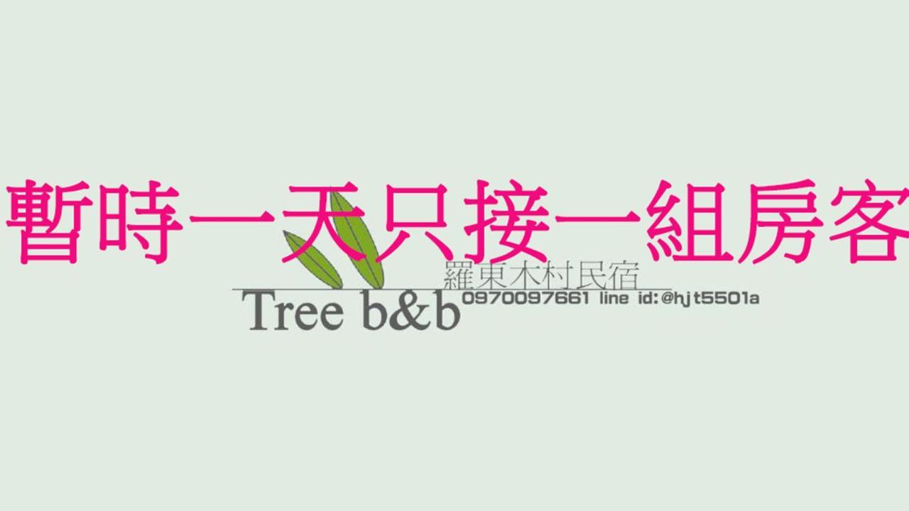 充電樁 羅東木村電梯民宿luodong Tree Bnb 雲朵朵二館 近週三清溝 免費洗衣機 烘衣機 星巴克咖啡豆 國旅卡特約店 Dış mekan fotoğraf