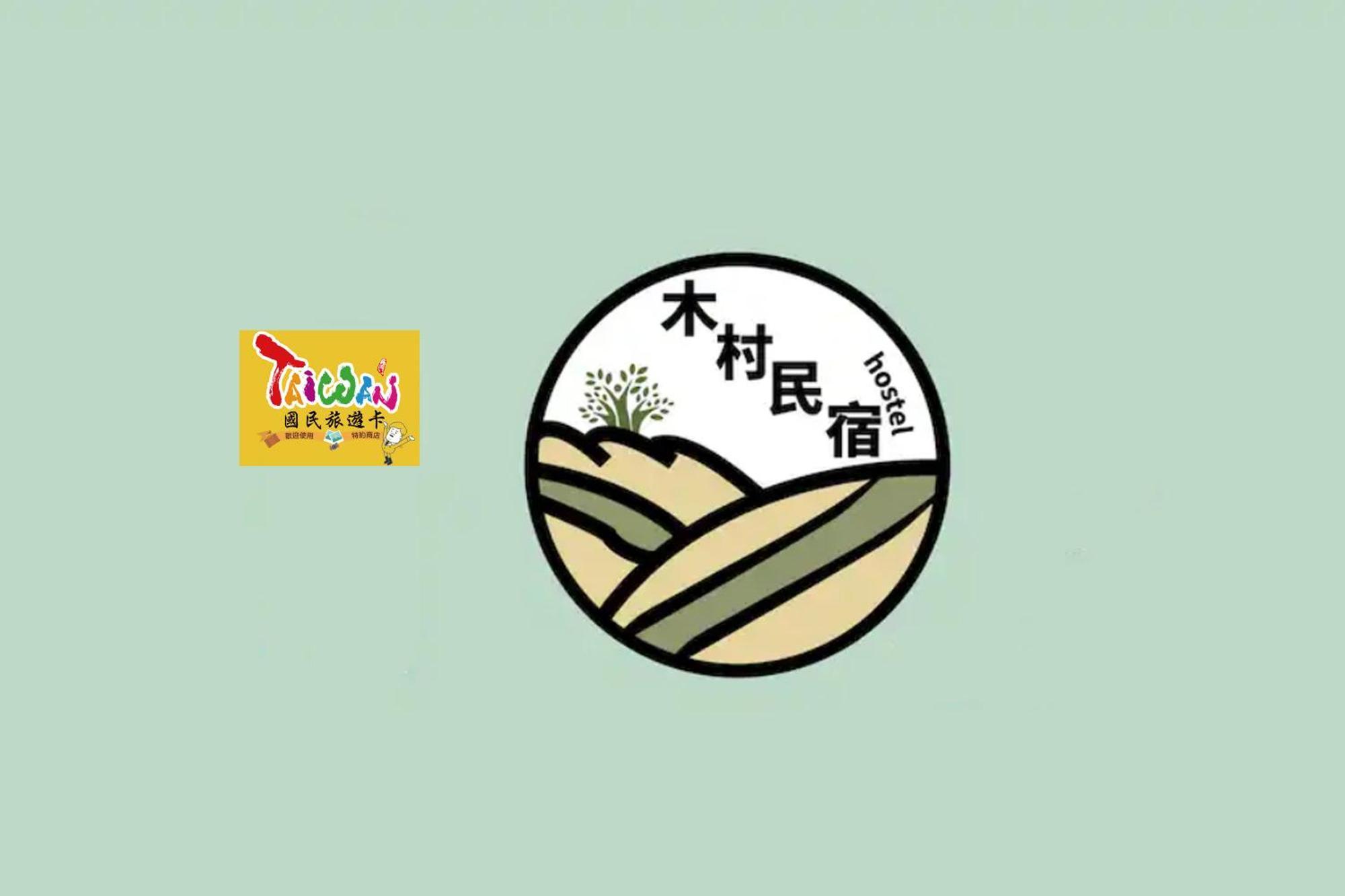 充電樁 羅東木村電梯民宿luodong Tree Bnb 雲朵朵二館 近週三清溝 免費洗衣機 烘衣機 星巴克咖啡豆 國旅卡特約店 Dış mekan fotoğraf